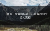 【独家】爱爱网科普：八卦背后10个惊人真相