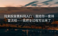 我来拆穿黑料网入口 · 我给你一套排雷流程——我把全过程写出来了