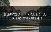 蜜桃传媒盘点：mitao5大爆点，大V上榜理由异常令人刷爆评论
