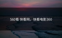 560看 快看网，快看电影360