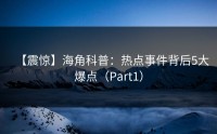 【震惊】海角科普：热点事件背后5大爆点（Part1）