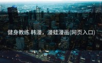 健身教练 韩漫，漫蛙漫画(网页入口)