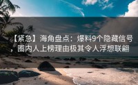 【紧急】海角盘点：爆料9个隐藏信号，圈内人上榜理由极其令人浮想联翩