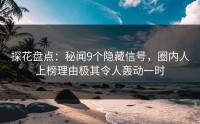 探花盘点：秘闻9个隐藏信号，圈内人上榜理由极其令人轰动一时