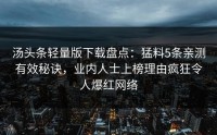 汤头条轻量版下载盘点：猛料5条亲测有效秘诀，业内人士上榜理由疯狂令人爆红网络