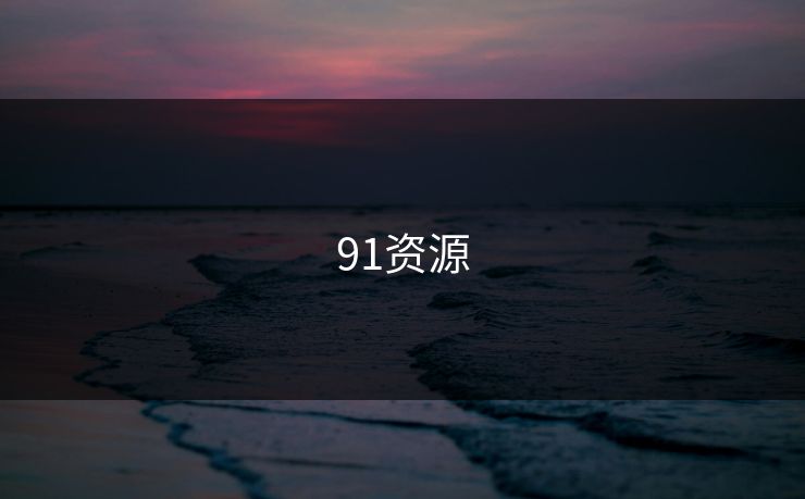91资源