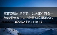 真正离谱的是后面：91大事件再看一遍味道全变了，旧账号动态里那段内容突然对上了时间线