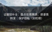 证据链补全：盘点信息溯源，请谨慎转发｜保护隐私（别眨眼）