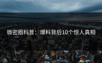 微密圈科普：爆料背后10个惊人真相