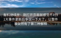 有料继续放：刚打开页面就感觉不对91大事件更新后争议一下大了，让整件事突然有了第二种解释