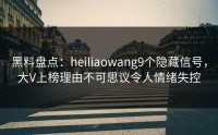 黑料盘点：heiliaowang9个隐藏信号，大V上榜理由不可思议令人情绪失控