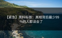 【紧急】黑料科普：真相背后最少99%的人都误会了