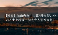 【独家】海角盘点：内幕3种类型，业内人士上榜理由彻底令人引发众怒
