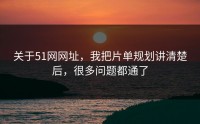 关于51网网址，我把片单规划讲清楚后，很多问题都通了