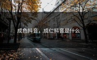 成色抖音，成仁抖音是什么