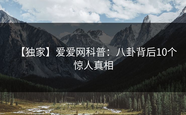 【独家】爱爱网科普：八卦背后10个惊人真相