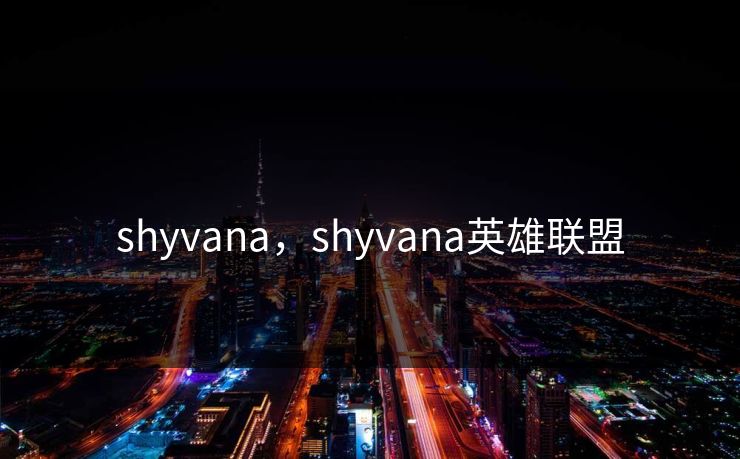 shyvana，shyvana英雄联盟