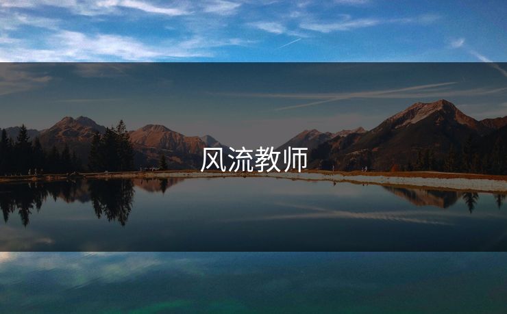 风流教师